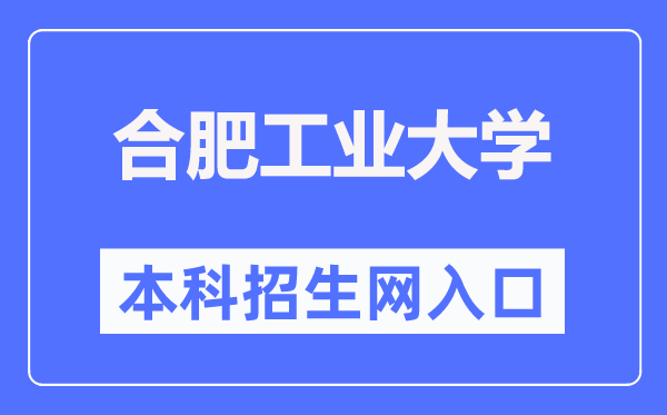 合肥工业大学本科招生网入口（）