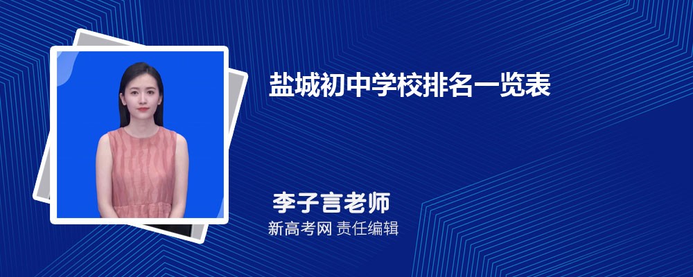 2025年盐城初中学校排名一览表,附前十名单