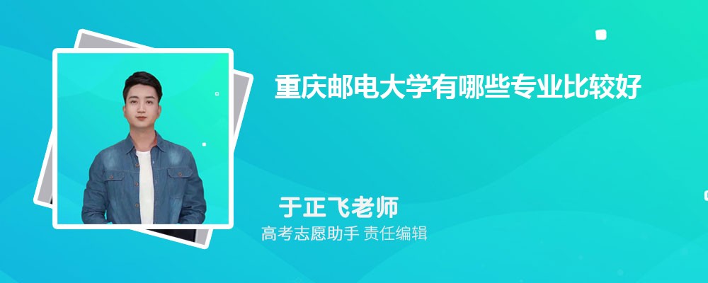 重庆邮电大学有哪些专业2025招生专业目录表
