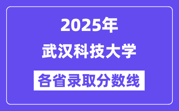 2025高考多少分能上武汉科技大学？各省录取分数线汇总