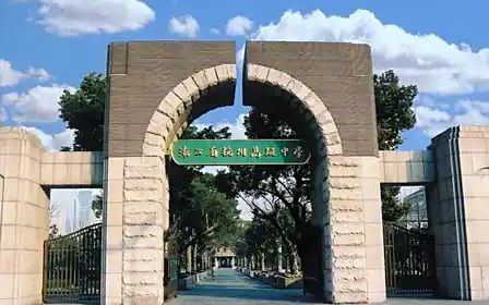 杭州高级中学简介概况(建校历史、地址、师资、校训、环境)