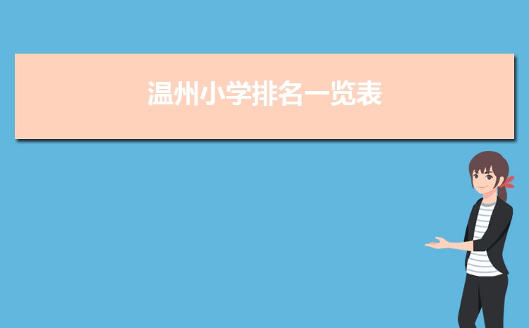 2025年温州小学排名一览表(名单+前十排名)