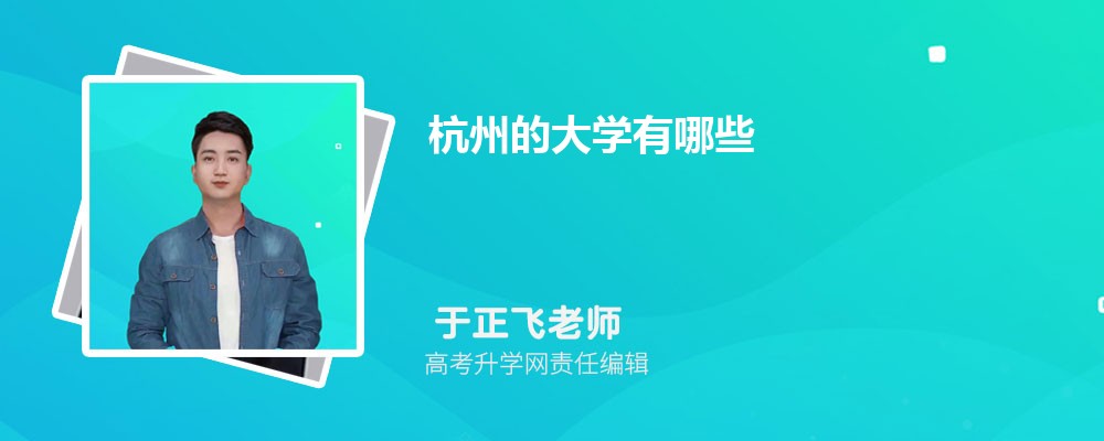 杭州的大学有哪些 2025年杭州47所大学名单一览表 杭州的大学有哪些 2025年杭州47所大学名单一览表