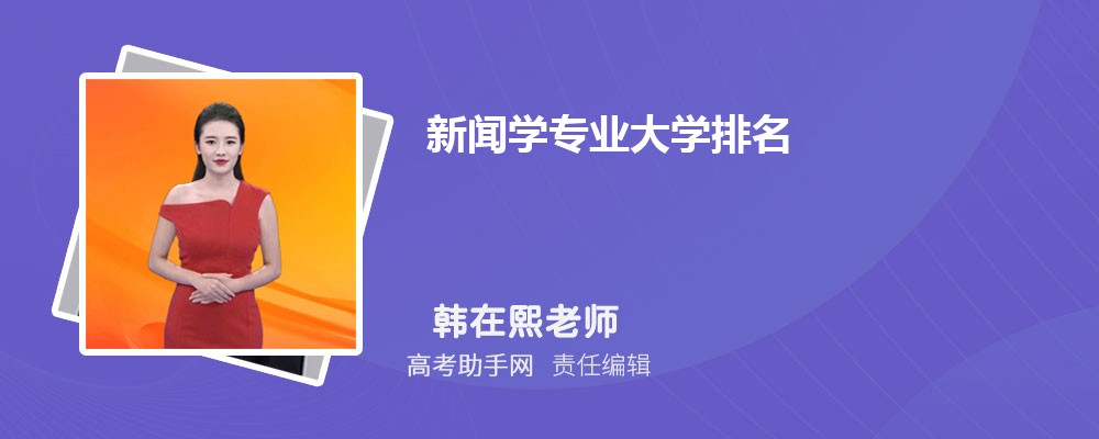 2025年全国新闻学专业大学排名榜 附前十名单 2025年全国新闻学专业大学排名榜 附前十名单