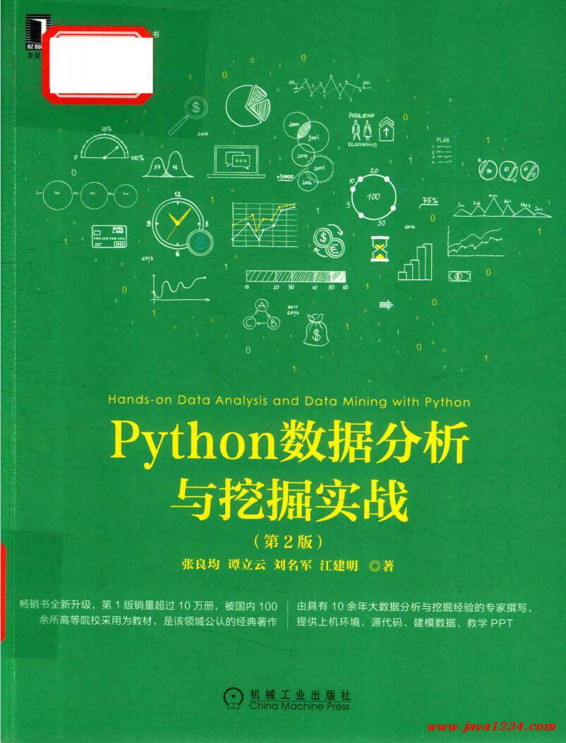 Python数据分析与挖掘实战(第2版)_张良均 PDF 下载 图1
