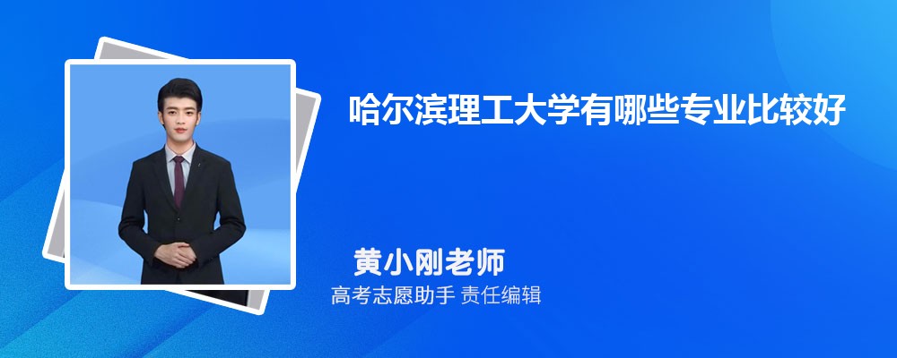 哈尔滨理工大学有哪些专业2025招生专业目录表