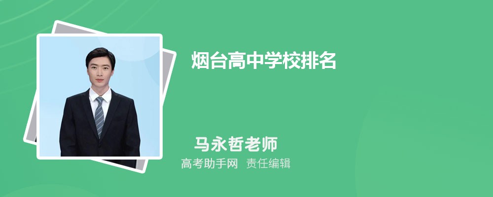 烟台高中学校排名2025年最新一览表