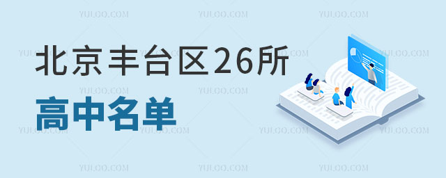 北京丰台区高中名单已公示（附分数线）