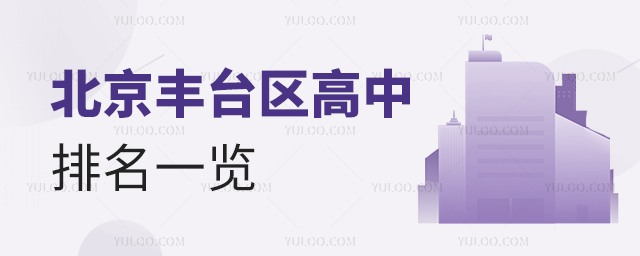 北京丰台区高中排名一览