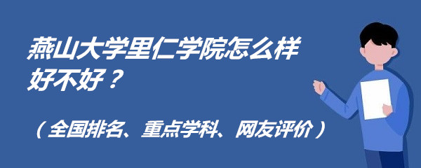 燕山大学里仁学院怎么样好不好？全国排名、重点学科、网友评价