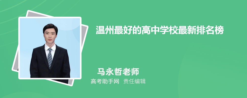 温州最好的高中学校最新排名榜2025年排名 附分数线