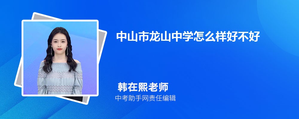 中山市龙山中学怎么样好不好 附录取分数线