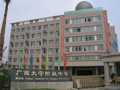 广西大学附属中学（西大附中）