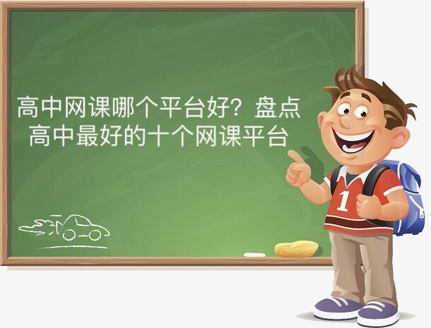 高中网课哪个平台好?盘点高中最好的十个网课平台
