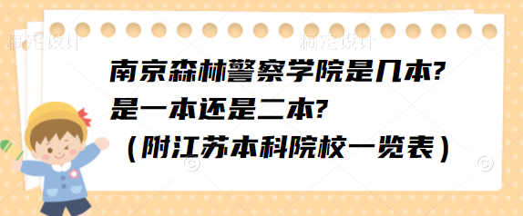 南京森林警察学院是几本?是一本or二本?（附江苏本科院校一览表）