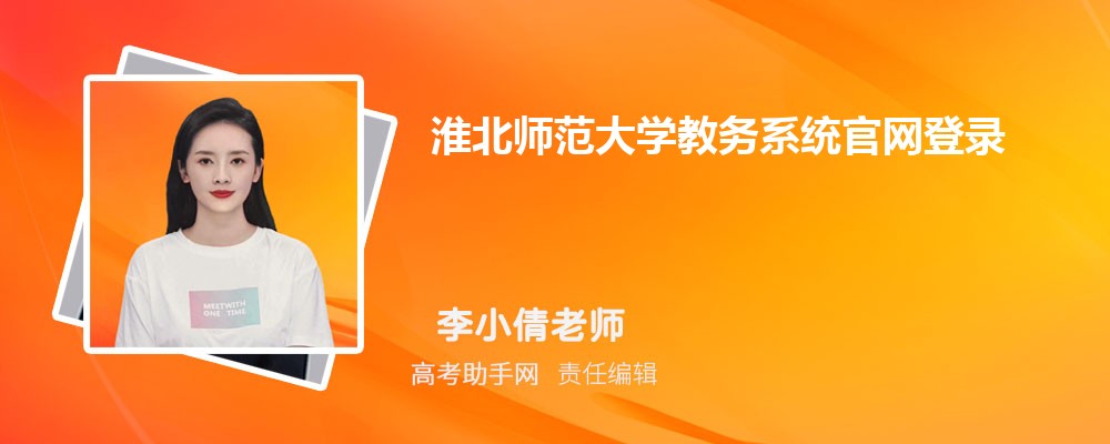 淮北师范大学教务系统官网登录入口:https://oshall.chnu.edu.cn/zhxy/