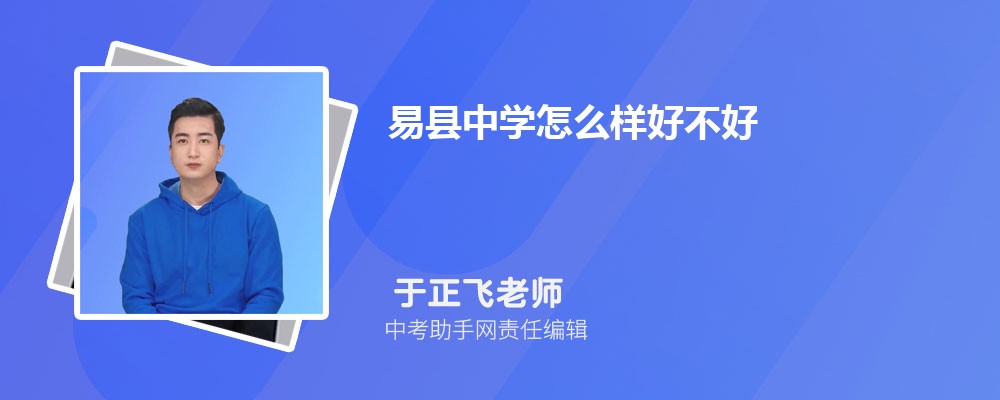易县中学怎么样好不好 附录取分数线