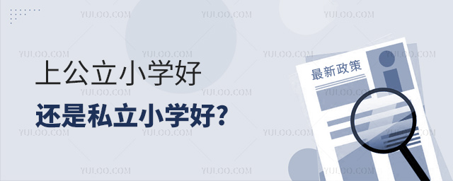 上公立小学好还是私立小学好
