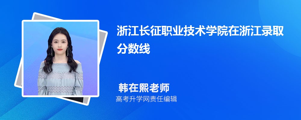 浙江长征职业技术学院在浙江录取分数线是多少？2025最低位次排名