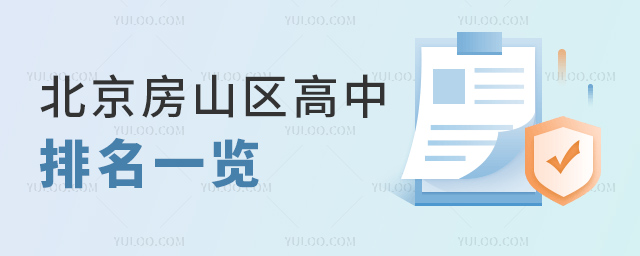 北京房山区高中排名一览