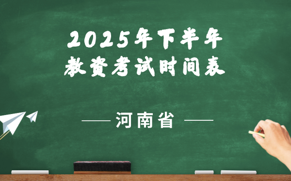 河南省2025年下半年教师资格证考试时间表
