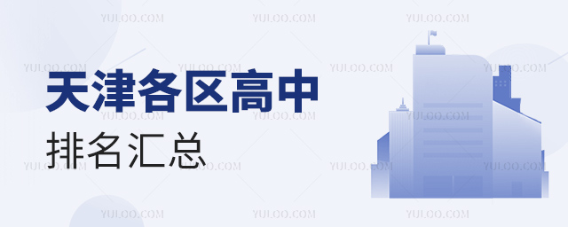天津各区高中排名汇总