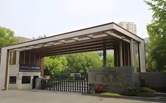 杭州市夏衍中学简介概况(建校历史、地址、师资、校训、环境)