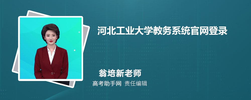 河北工业大学教务系统官网登录入口:https://ugs.hebut.edu.cn/
