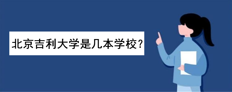 北京吉利大学是几本学校?该校文凭国家承认吗?学费多少钱一年