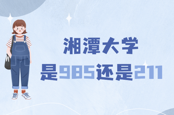 湘潭大学是985还是211大学