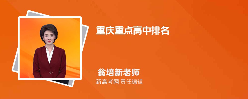 重庆重点高中排名及录取分数线2025参考