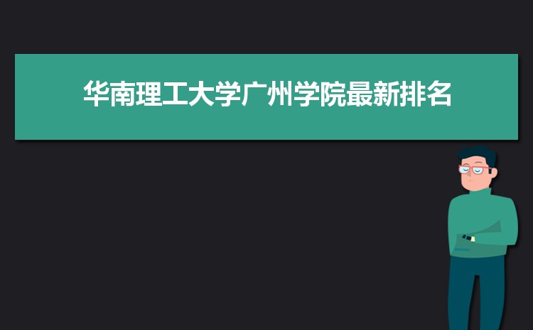 华南理工大学广州学院排名2025年最新排名 全国排名多少 