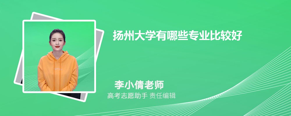 扬州大学有哪些专业2025招生专业目录表 扬州大学有哪些专业2025招生专业目录表