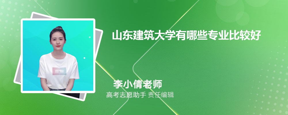 山东建筑大学有哪些专业2025招生专业目录表 山东建筑大学有哪些专业2025招生专业目录表