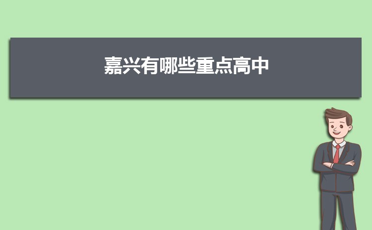 嘉兴有哪些重点高中学校2025年最新(名单+排名)
