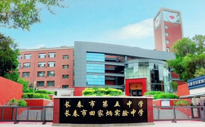 长春市第五中学简介概况(建校历史、地址、师资、校训、环境)