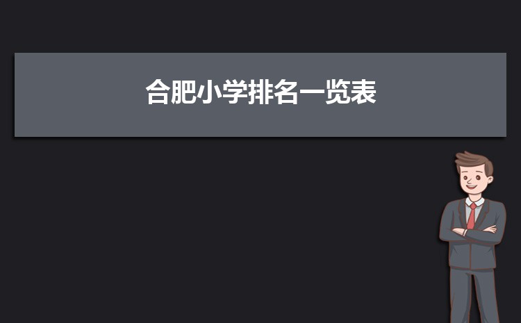 2025年合肥小学排名一览表(名单+前十排名)