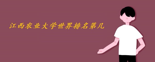 江西农业大学世界排名第几 2023最新排名（全球第1968名）
