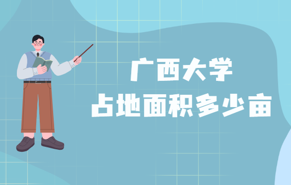 广西大学占地面积多少亩？多少平方米？