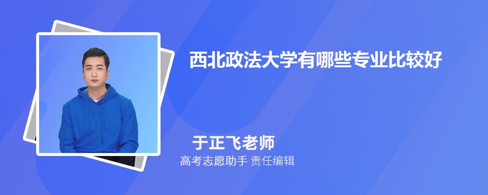 西北政法大学有哪些专业2025招生专业目录表