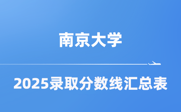 南京大学2025年在各省录取分数线汇总表(2026参考)