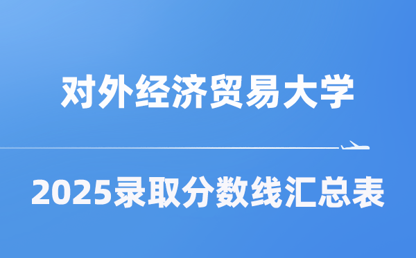 对外经济贸易大学2025年在各省录取分数线汇总表(2026参考)