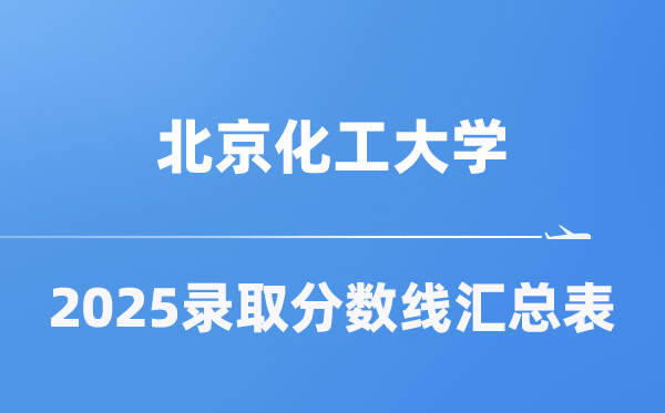 北京化工大学2025年在各省录取分数线汇总表(2026参考)