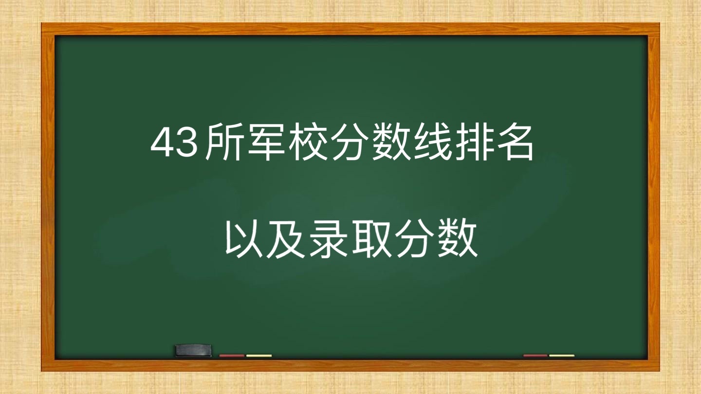 43所军校分数线排名以及录取分数，2024军校录取要求
