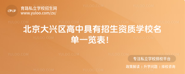 北京大兴区高中具有招生资质学校名单一览表！