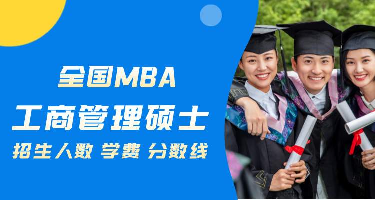2024年全国(上海、北京、江苏等)MBA招生人数、学费、分数线，学制汇总