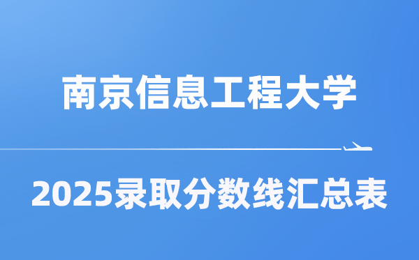 南京信息工程大学2025年在各省录取分数线汇总表（2026参考）