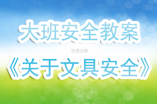 幼儿园大班安全教案《关于文具安全》含反思