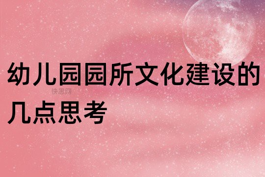 幼儿园园所文化建设的几点思考分析与对策报告
