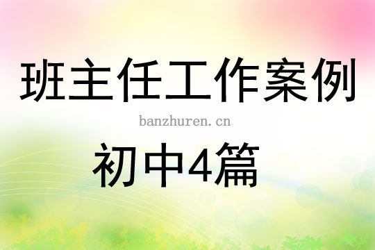班主任工作案例初中4篇